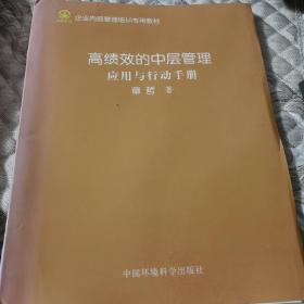 高绩效的中层管理 应用与行动手册