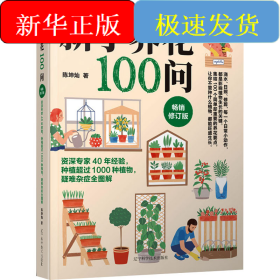 新手养花100问 畅销修订版