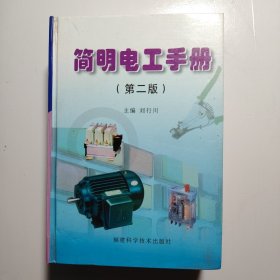 簡(jiǎn)明電工手冊(cè)