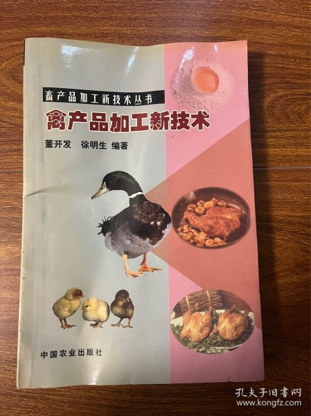 禽产品加工新技术