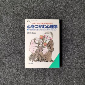 心をつかむ心理学 [渋谷昌三·三笠书房]