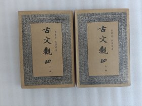 古文观止 上下 全两册【中华书局1959年9月一版1961年太原第一次印刷 前页有印章 实物拍图