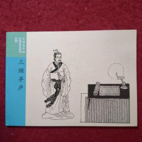 中国连环画经典故事系列，成语故事之十一《三顾茅 庐》   （  三顾茅庐 一鸣惊人，一言为定，大公无私，投笔从戎 ）葛闽丰等绘画，连环画出版社。1