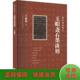 玉吅斋石墨谈屑
