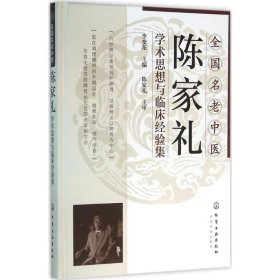 全新正版 全國(guó)名老中醫(yī)陳家禮學(xué)術(shù)思想與臨床經(jīng)驗(yàn)集 李變花 主編 9787122259813 化學(xué)工業(yè)出版社