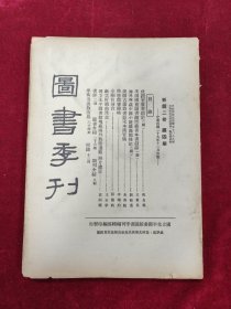 图书季刊·新第二卷第4期