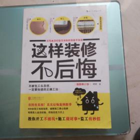 这样装修不后悔（插图修订版）：百笔血泪经验告诉你的装修早知道