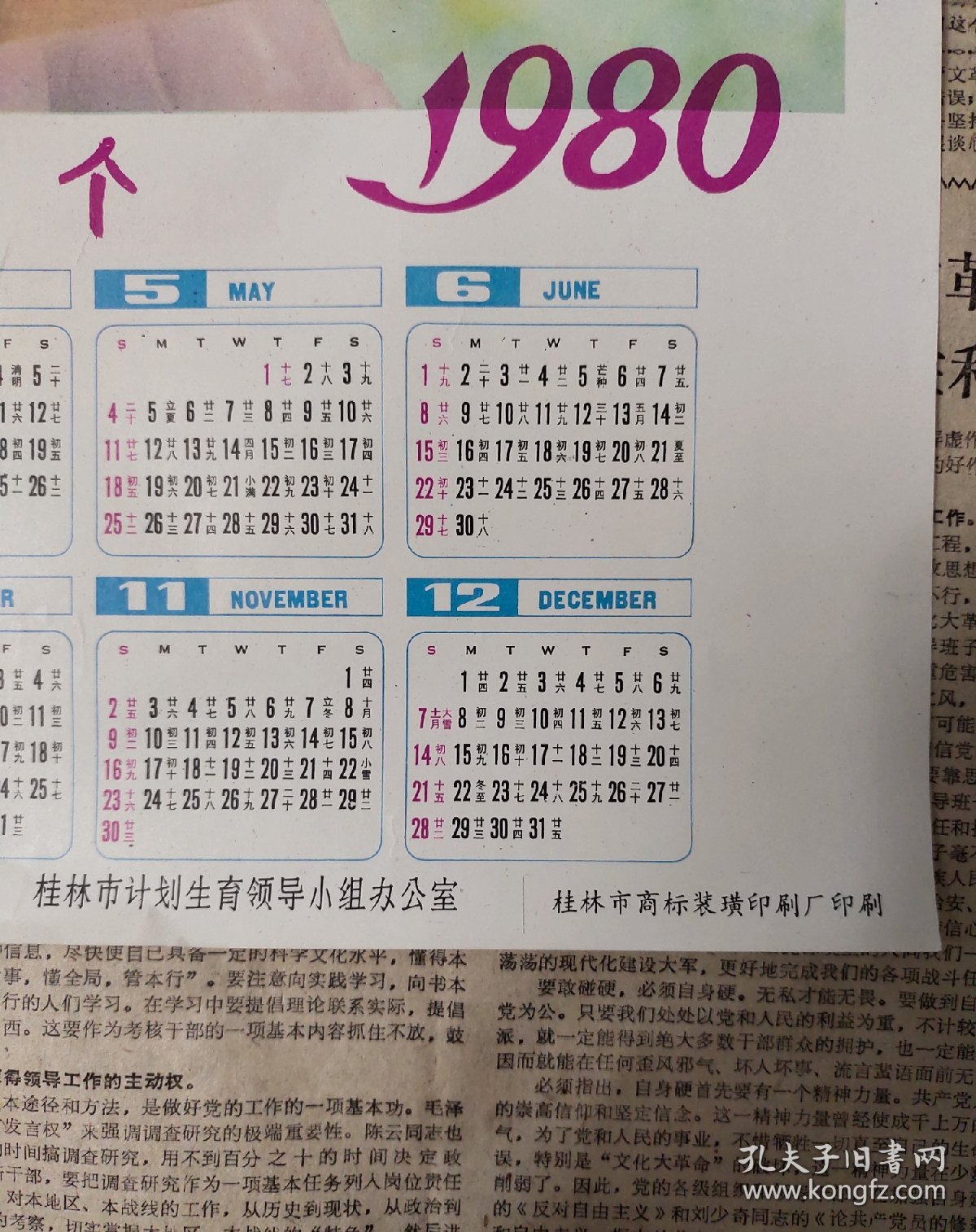 1980年 计划生育题材年历画《妈妈只生我一个》桂林市计划生育小组办公室 品相好
尺寸4开