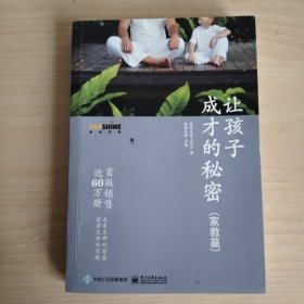 让孩子成才的秘密（家教篇）