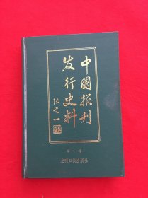 中国报刊发行史料