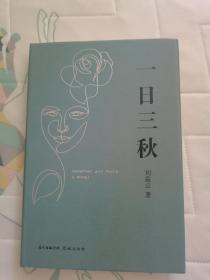 精装《一日三秋》（刘震云签名上款+日期.钤书店章）（单册176元）