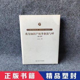 我为知识产权事业鼓与呼（修订版）（中国当代法学家文库·吴汉东知识产权研究系列）