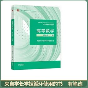高等数学 第八版 上册