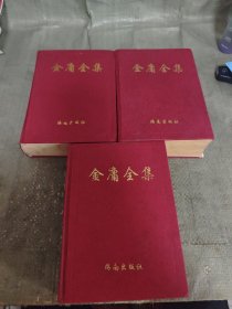 金庸全集 1.2.4三本合售一版一印