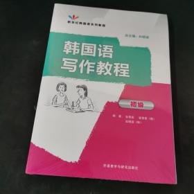 初级新世纪韩国语系列教程：韩国语写作教程（初级）