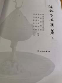 沅水下游汉墓（单册出售 上册）无封面