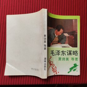 毛泽东谋略