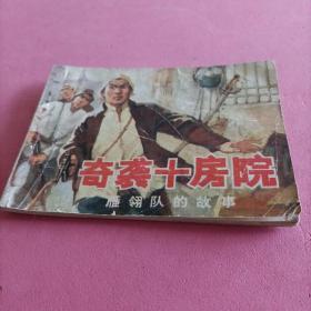 奇襲十房院