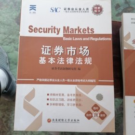 证券市场基本法律法规