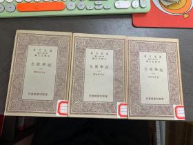 万有文库：经学历史（1-3册)全