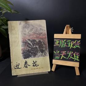 中国画丛刊 迎春花 1980年第3期
