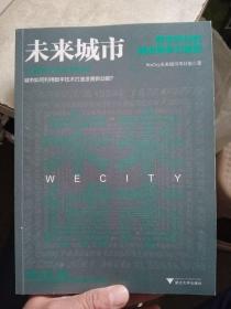 未来城市：数字时代的城市竞争力重塑（用科技重新定义产城关系、人居环境。）