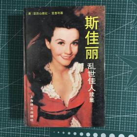 乱世佳人 斯佳丽【精装】