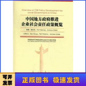 中國地方政府推進企業(yè)社會責任政策概覽