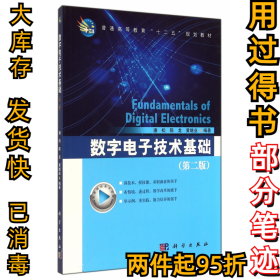 数字电子技术基础(第二版)潘松 陈龙 黄继业9787030416391科学出版社2015-06-01