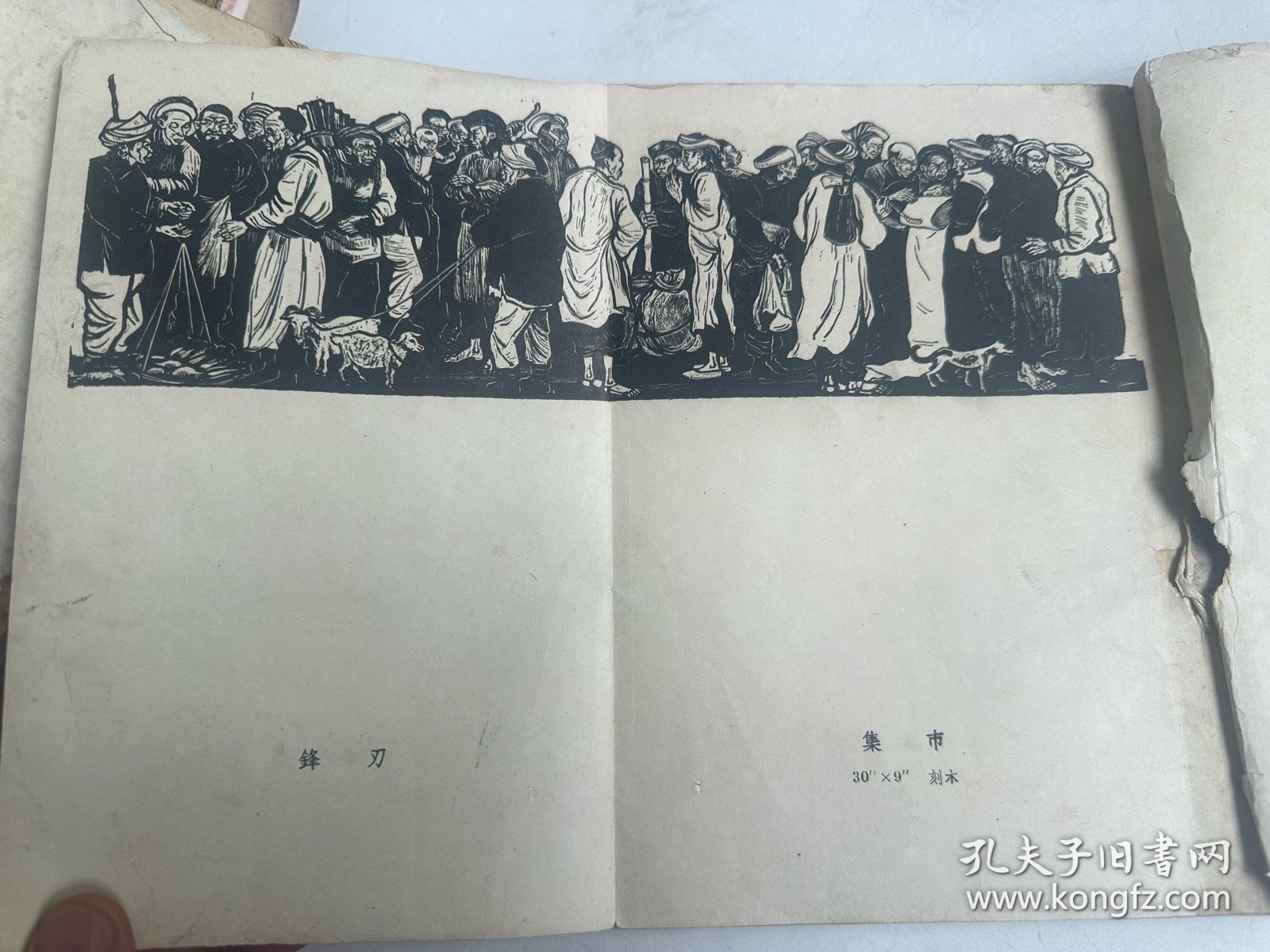 1949年画册《新中国版画集》 大开本  缺前面彩页