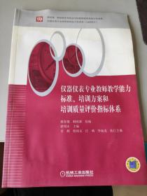 仪器仪表专业教师教学能力标准、培训方案和培训质量评价指标体系