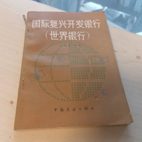 国际复兴开发银行