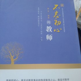 做不忘初心的教师