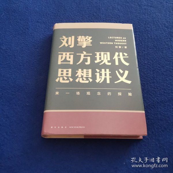 刘擎西方现代思想讲义（奇葩说导师、得到App主理人刘擎讲透西方思想史，马东、罗振宇、陈嘉映、施展