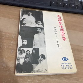 毛泽东生活实录 1946-1976