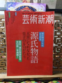 艺术新潮 源氏物语千年记之记念特集 源氏物语绘卷全56面揭载