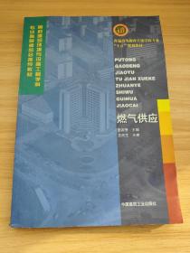 高校建筑环境与设备工程学科专业指导委员会推荐教材：燃气供应