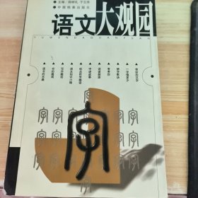 语文大观园