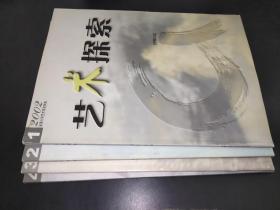艺术探索 2002年第1-4期 （安徽大学艺术学院学报）