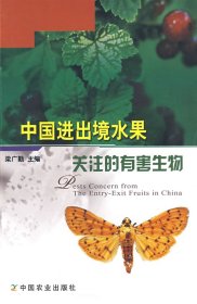 中國進(jìn)出境水果關(guān)注的有害生物