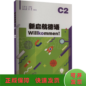 新启航德语系列：新启航德语C2