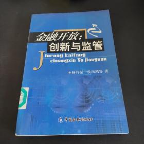 金融开放:创新与监管