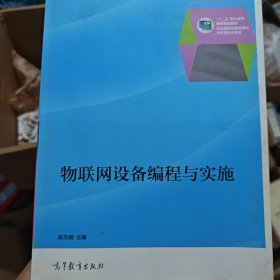 物联网设备编程与实施/“十二五”职业教育国家规划教材