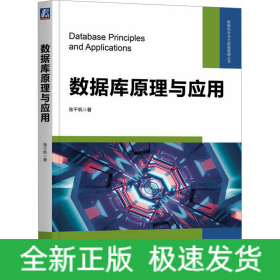 数据库原理与应用