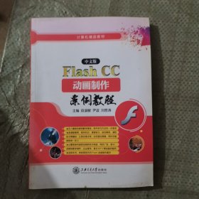 FlashCC动画制作 案例教程