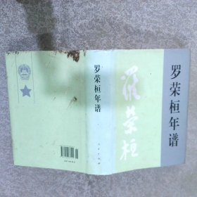 罗荣桓年谱