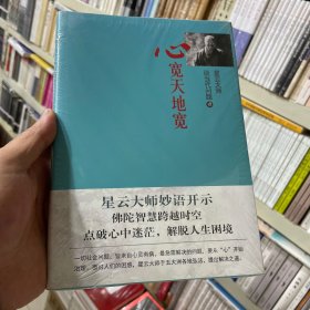 星云大师谈当代问题1：心宽天地宽