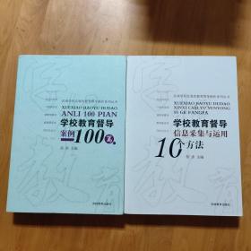 区域学校发展性教育督导操作系列丛书 : 学校教育督导案例100篇、学校教育督导10个方法.信息采集与应用（2本合售）