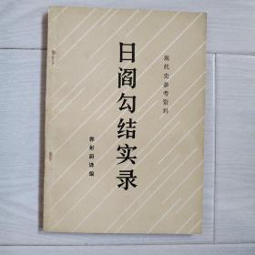 《日阎勾结实录》