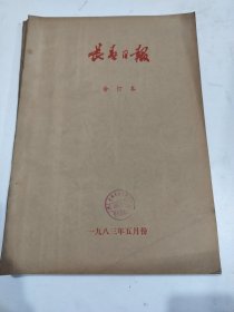 长春日报1983年5月